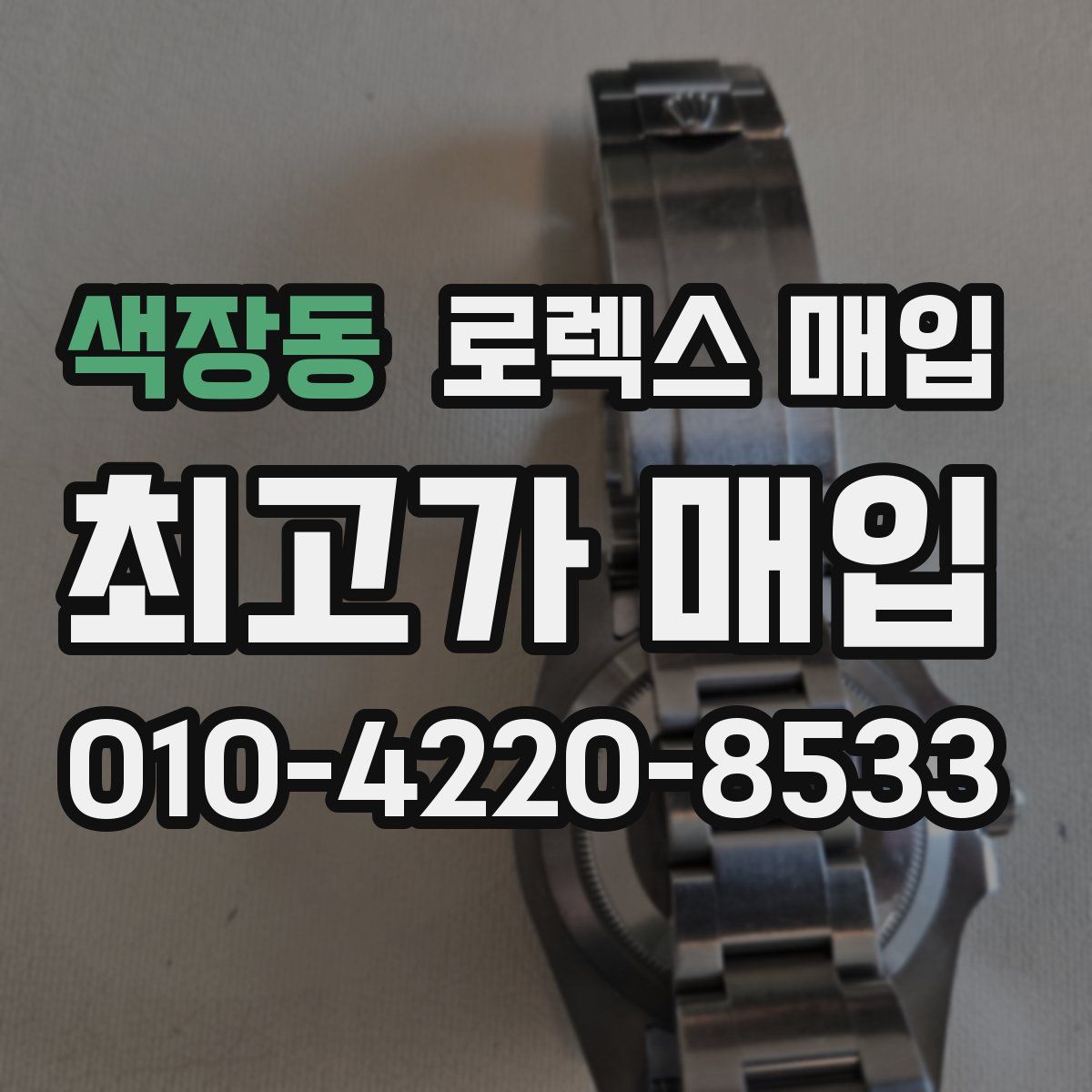 색장동 로렉스 매입