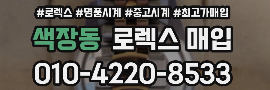 색장동 로렉스 매입