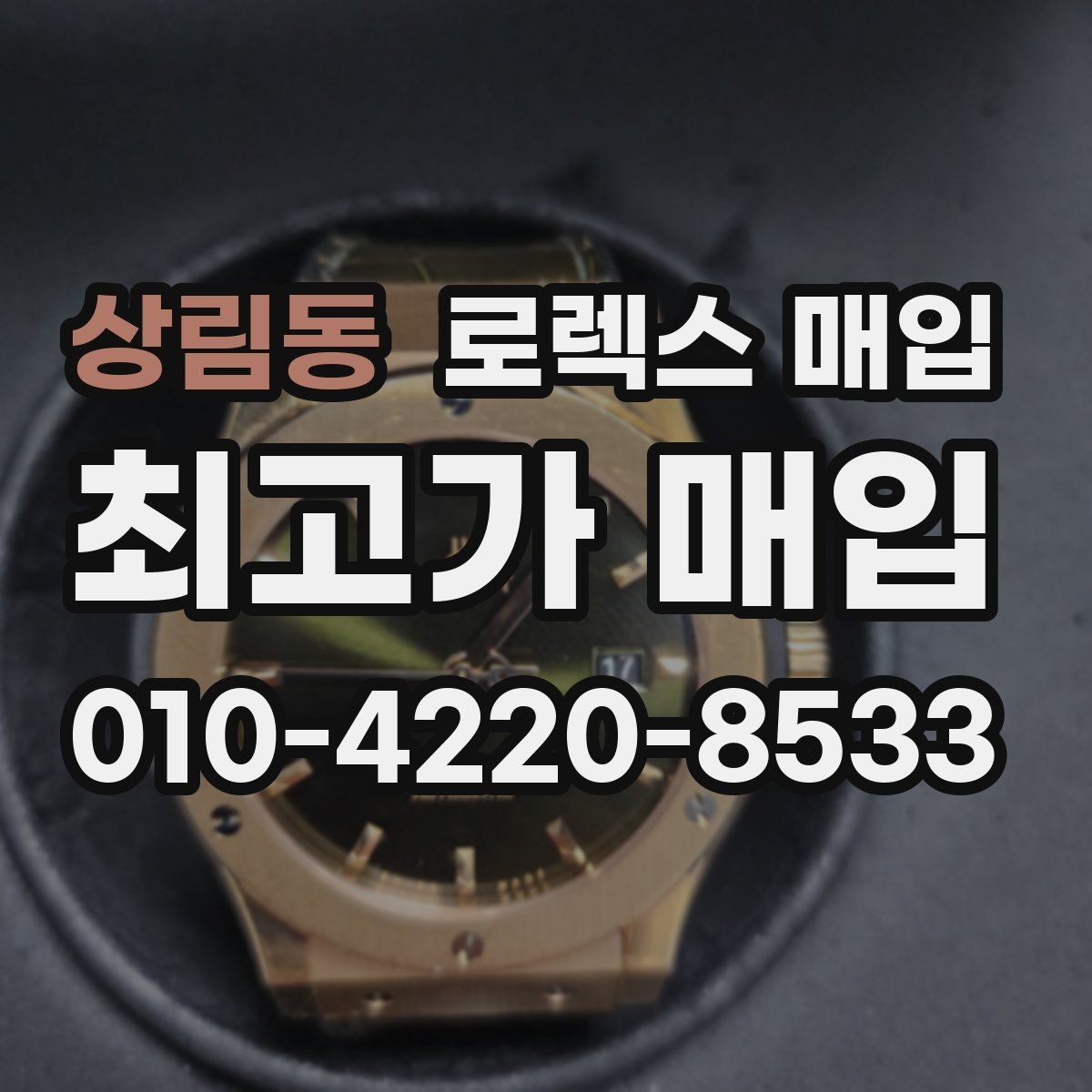 상림동 로렉스 매입 당일 현금화가 가능한 조건은 무엇일까