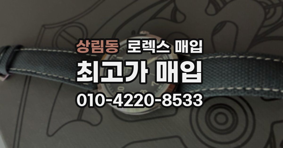 상림동 로렉스 매입