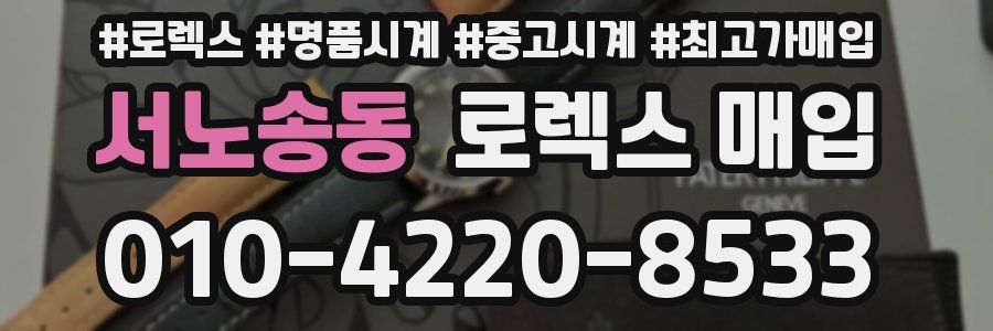 서노송동 로렉스 매입