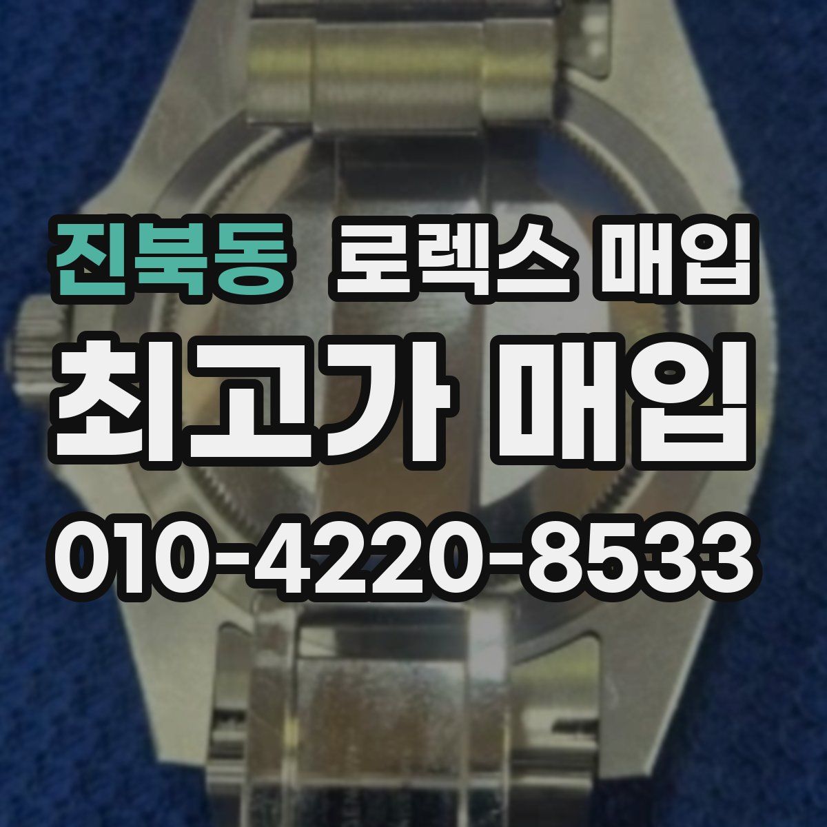 진북동 로렉스 매입