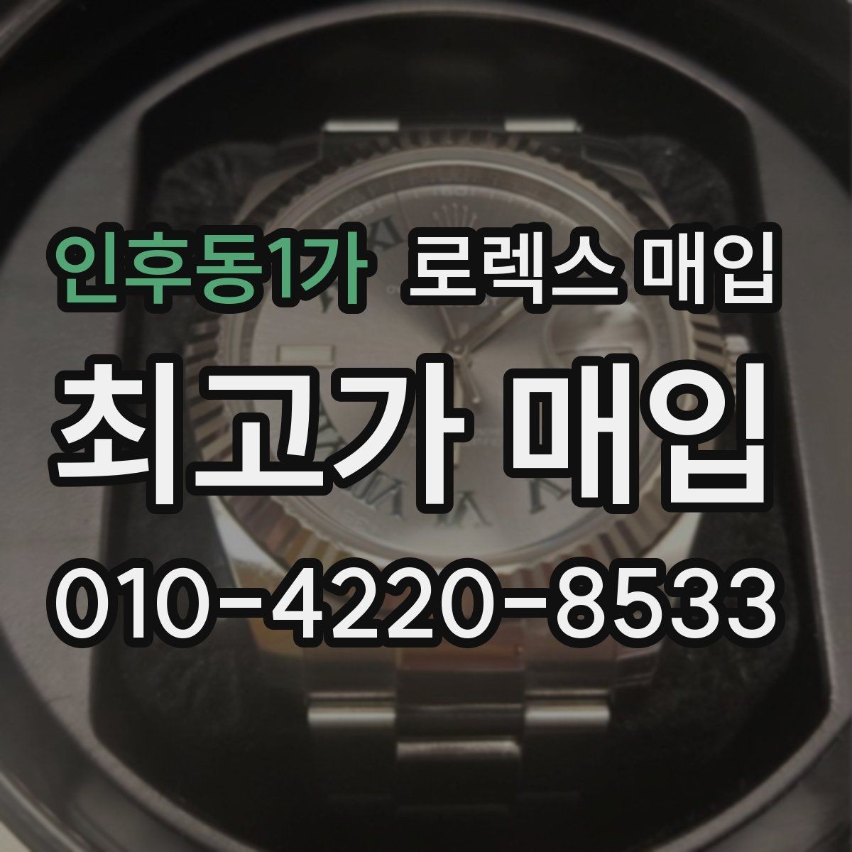 인후동1가 로렉스 매입 풀세트와 단품 가격 차이 정리