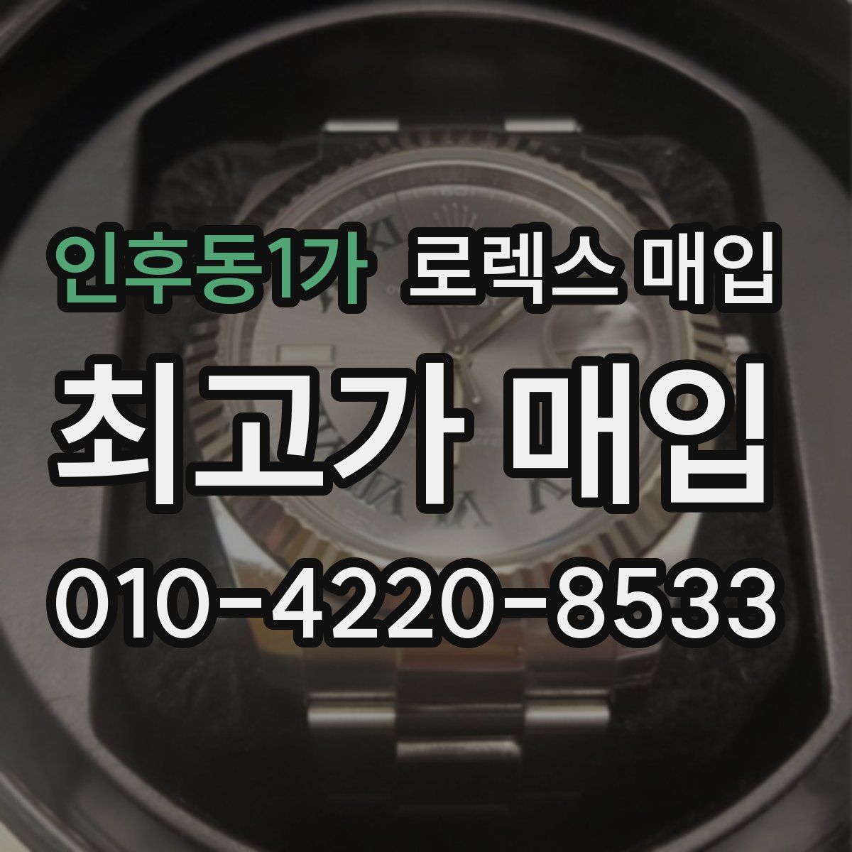 인후동1가 로렉스 매입