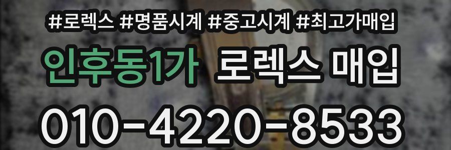 인후동1가 로렉스 매입