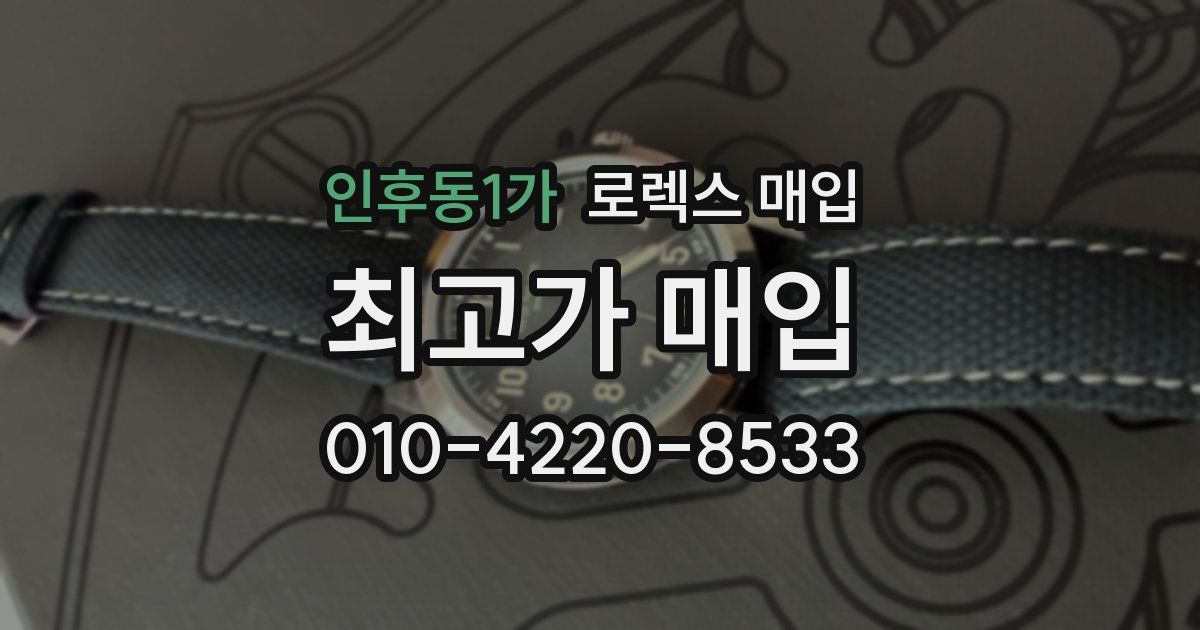 인후동1가 로렉스 매입