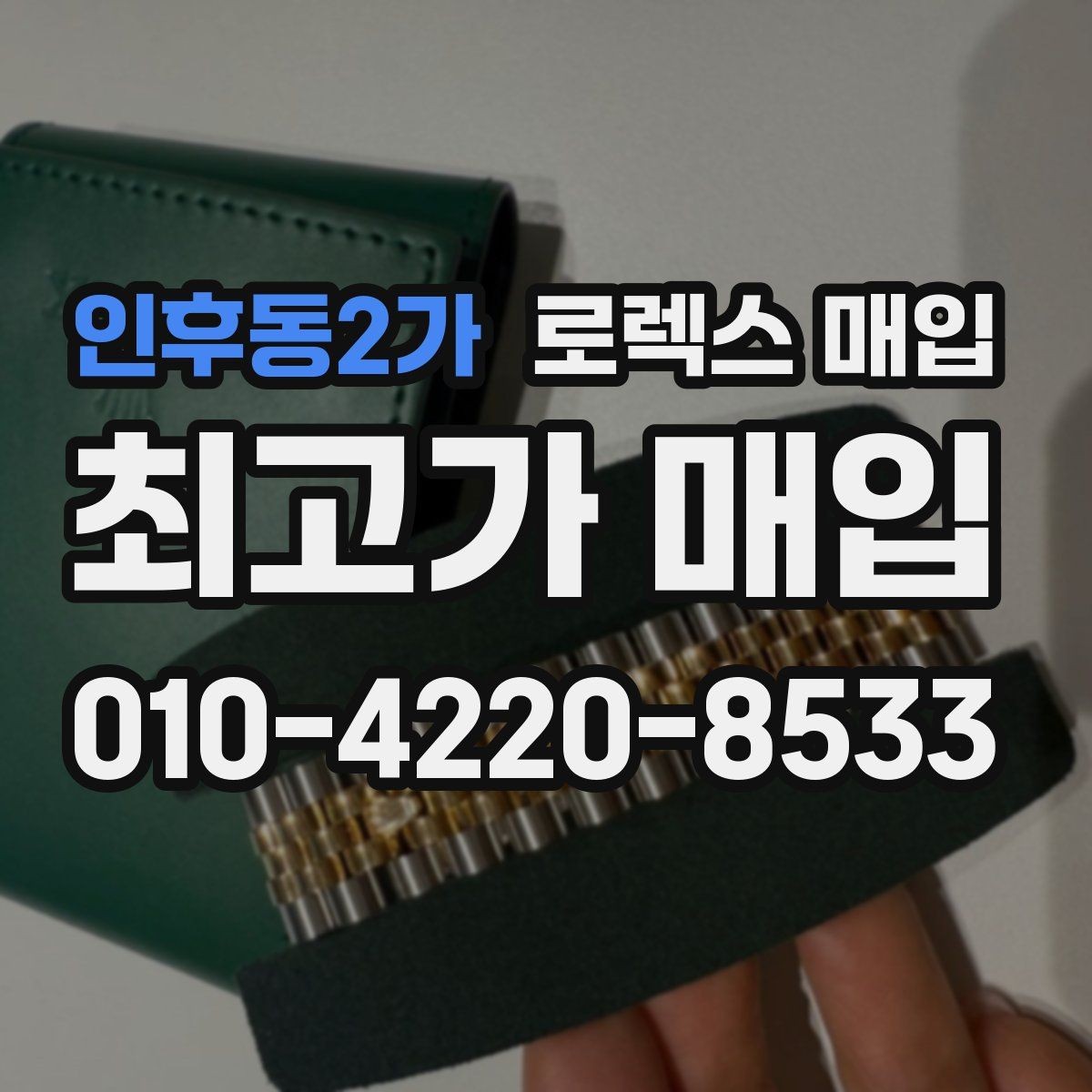 인후동2가 로렉스 매입 콤비에서 금 비중이 중요한 이유