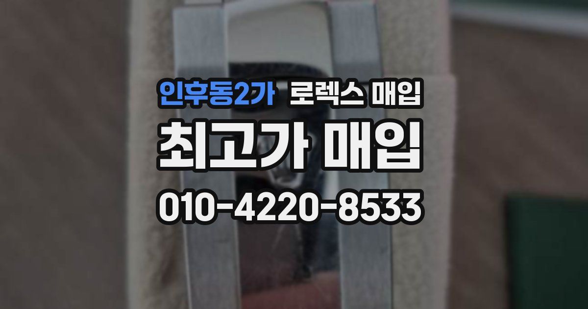 인후동2가 로렉스 매입