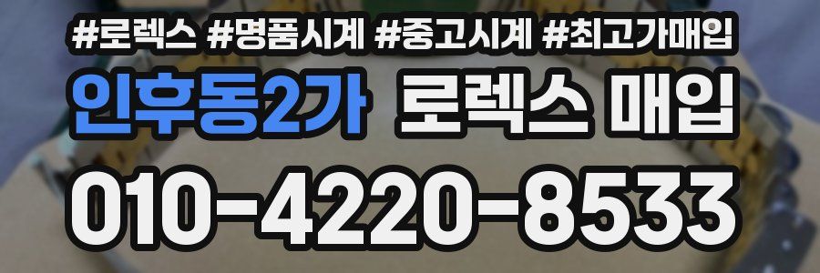 인후동2가 로렉스 매입