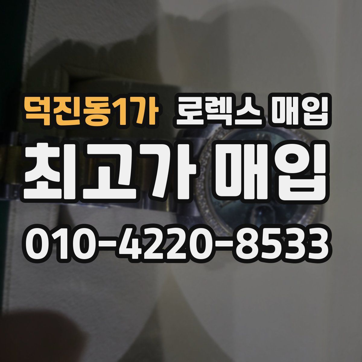 덕진동1가 로렉스 매입