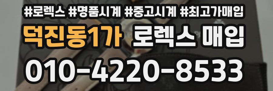 덕진동1가 로렉스 매입
