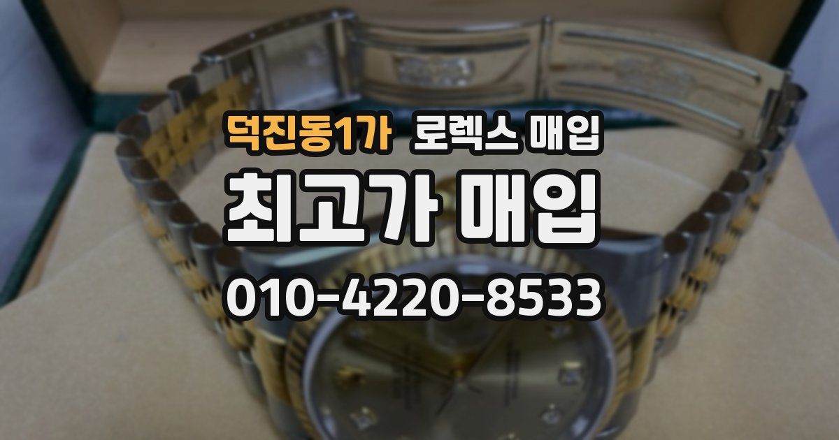 덕진동1가 로렉스 매입