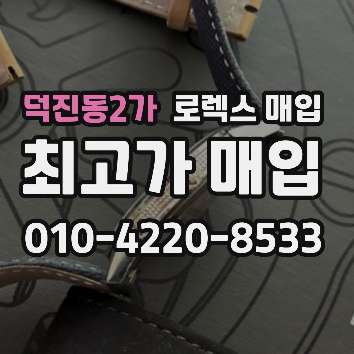 덕진동2가 로렉스 매입 다이얼 옵션이 시세를 가르는 이유