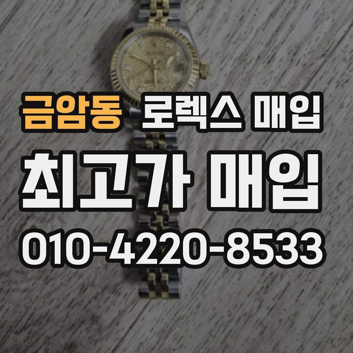 금암동 로렉스 매입 급매로 손해 보지 않는 최소 기준