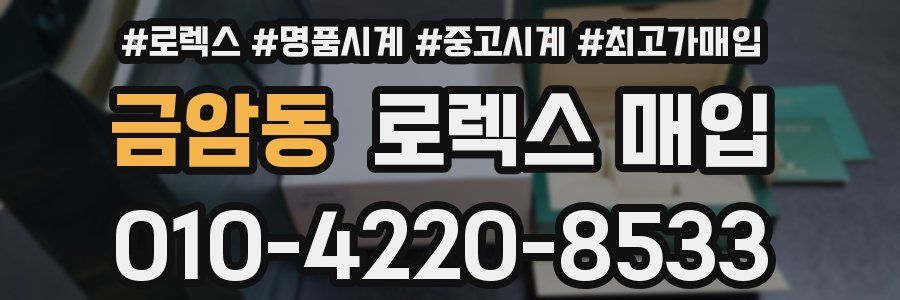 금암동 로렉스 매입