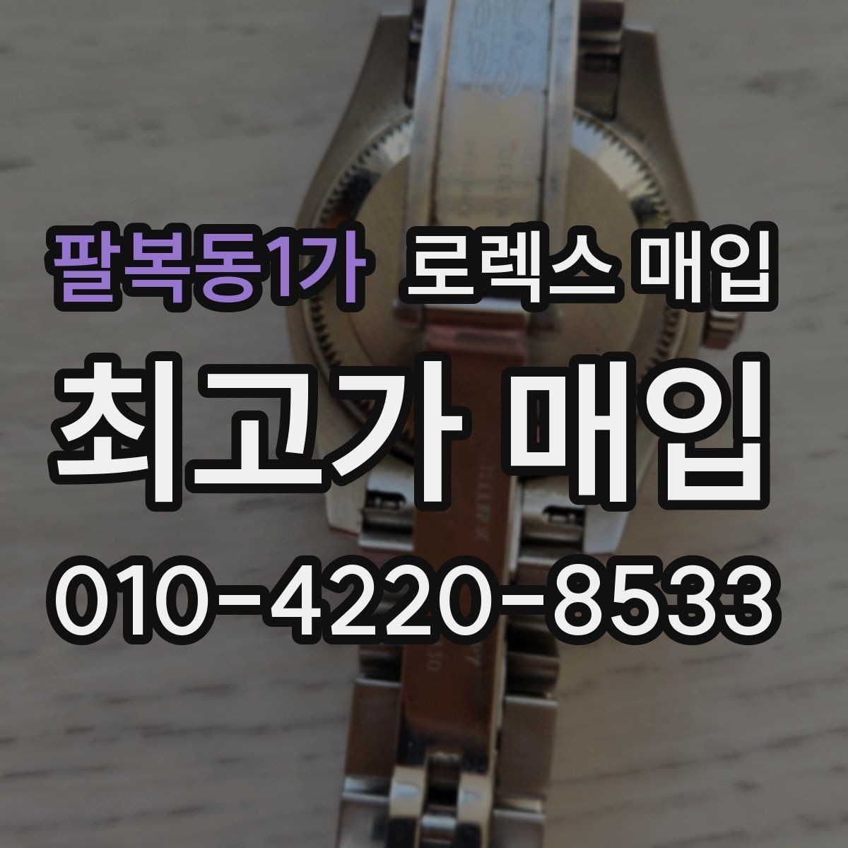 팔복동1가 로렉스 매입 다이얼 변색은 어떻게 보는지 정리