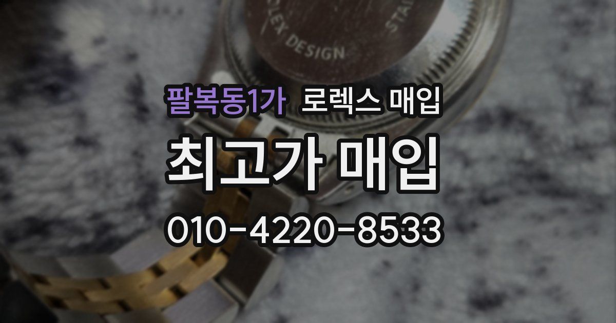 팔복동1가 로렉스 매입