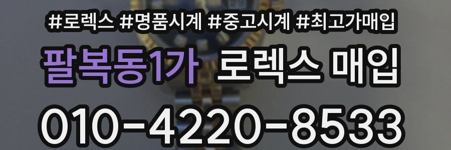 팔복동1가 로렉스 매입