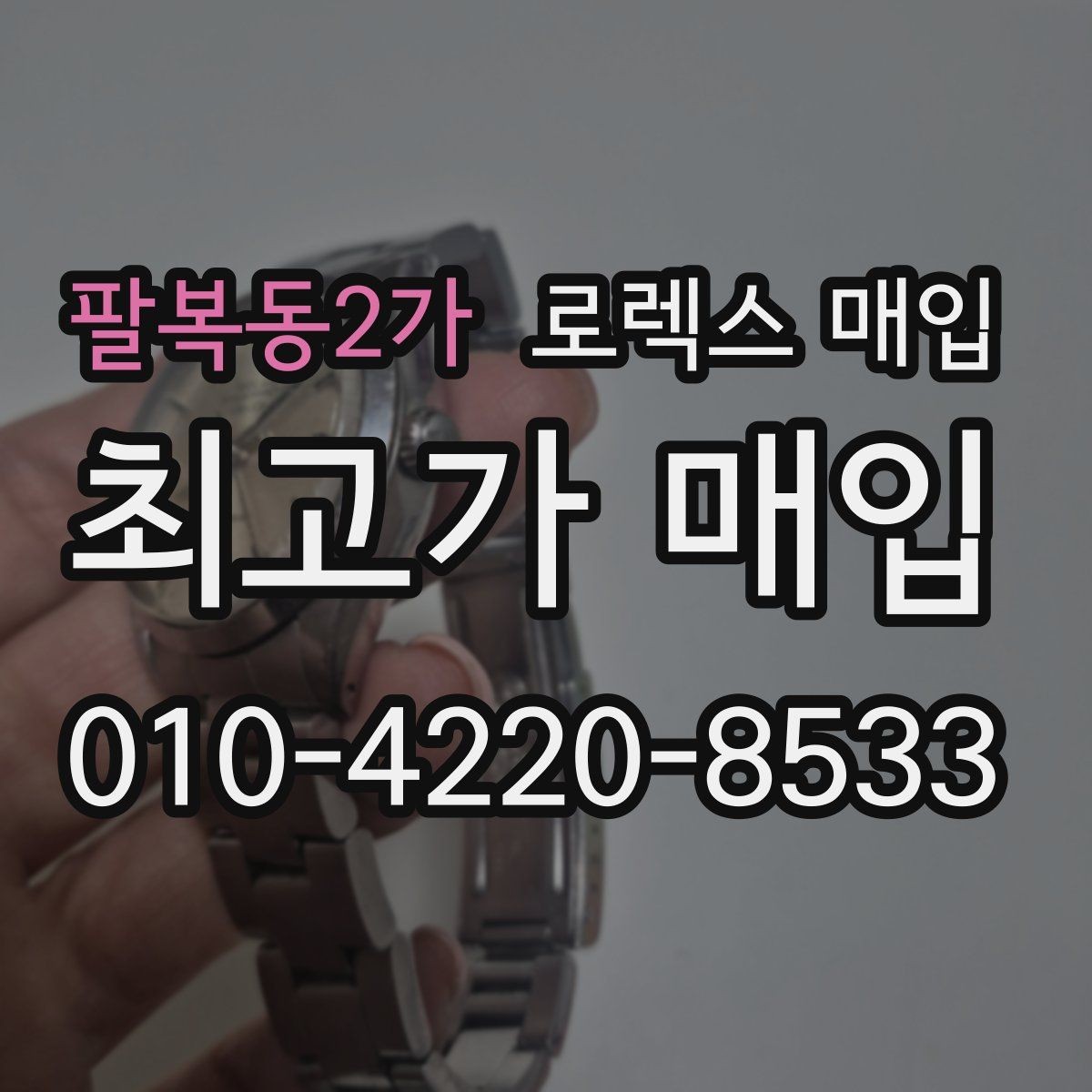 팔복동2가 로렉스 매입 시계 한 점이라도 정확히 감정받는 방법