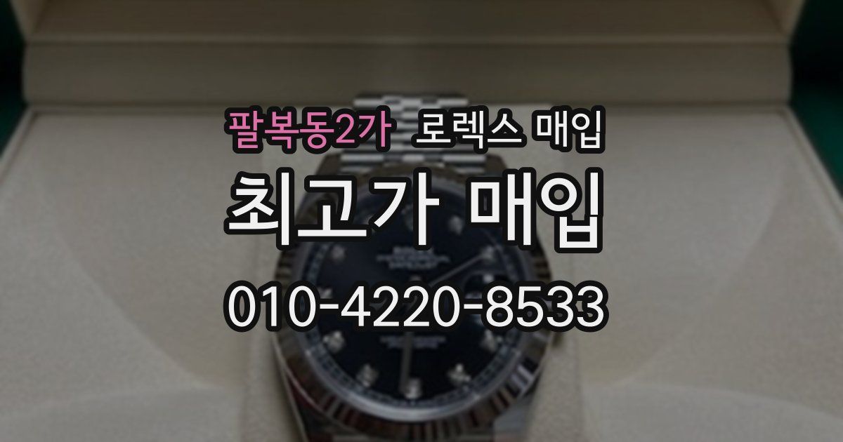 팔복동2가 로렉스 매입