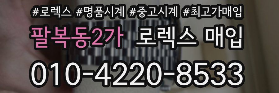 팔복동2가 로렉스 매입