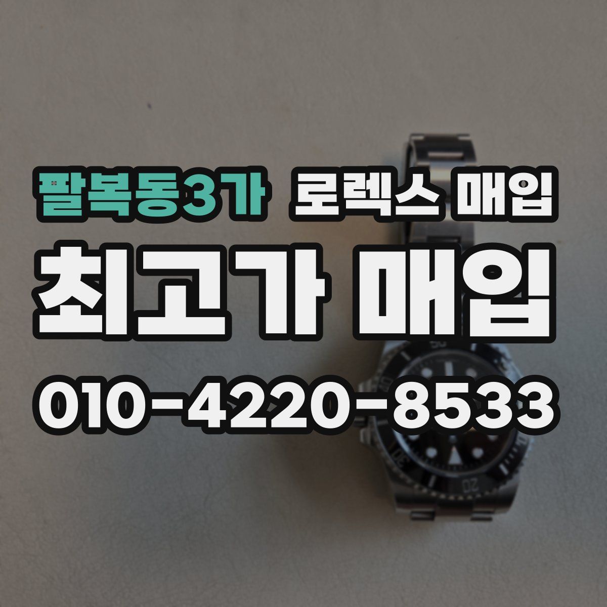 팔복동3가 로렉스 매입
