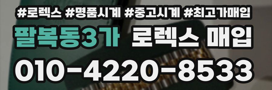 팔복동3가 로렉스 매입