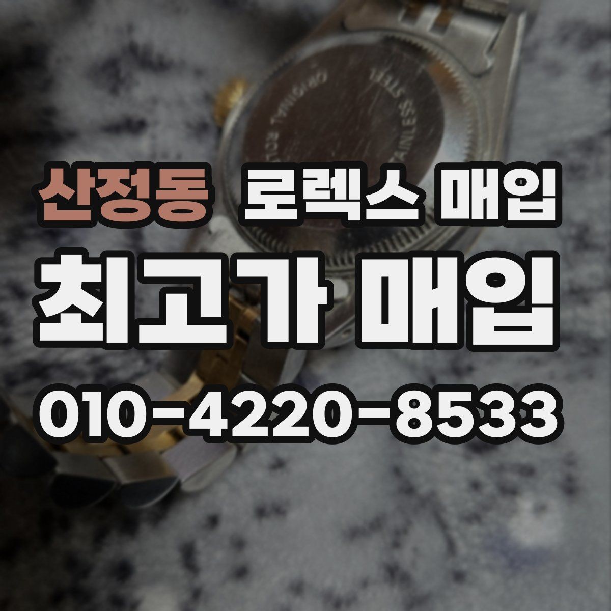 산정동 로렉스 매입 구성품 사진을 꼭 찍어야 할까