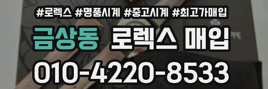 금상동 로렉스 매입