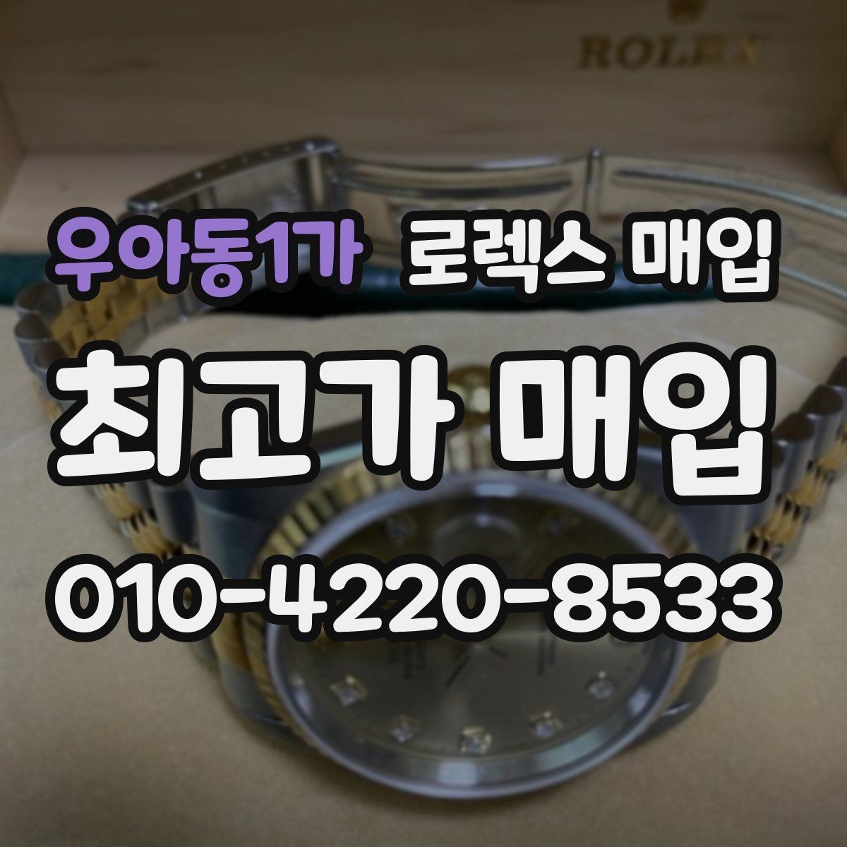 우아동1가 로렉스 매입 구성품이 없을 때 준비하면 좋은 것