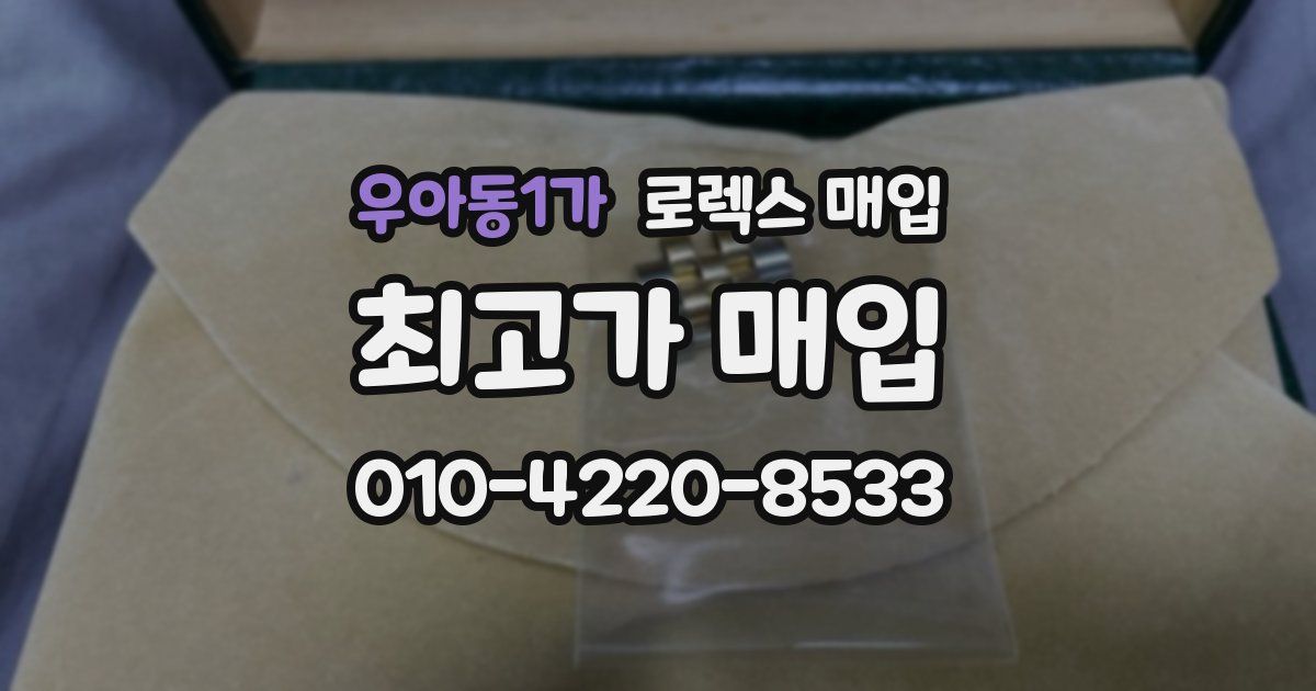 우아동1가 로렉스 매입