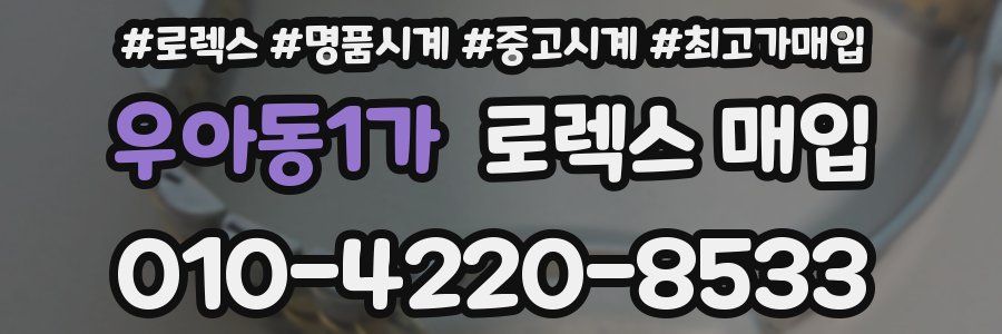 우아동1가 로렉스 매입