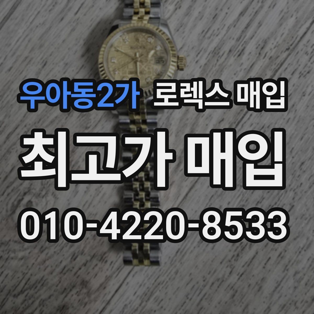 우아동2가 로렉스 매입 희소 다이얼 옵션이 유리한 이유