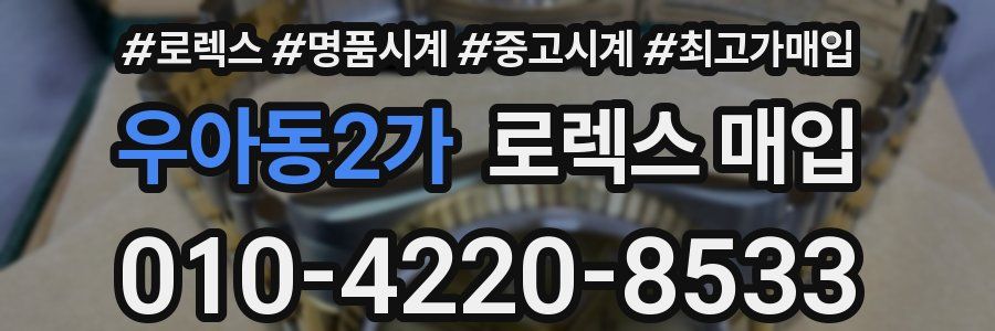우아동2가 로렉스 매입