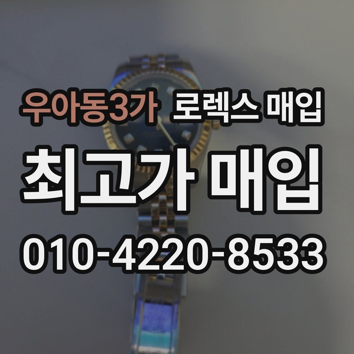 우아동3가 로렉스 매입 다이얼 색상에 따라 달라지는 시세