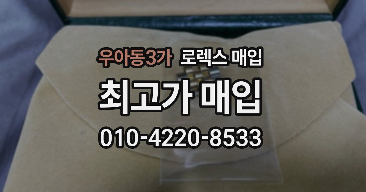 우아동3가 로렉스 매입