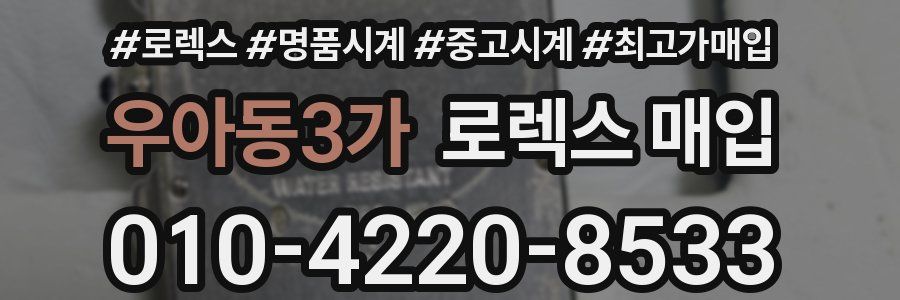 우아동3가 로렉스 매입