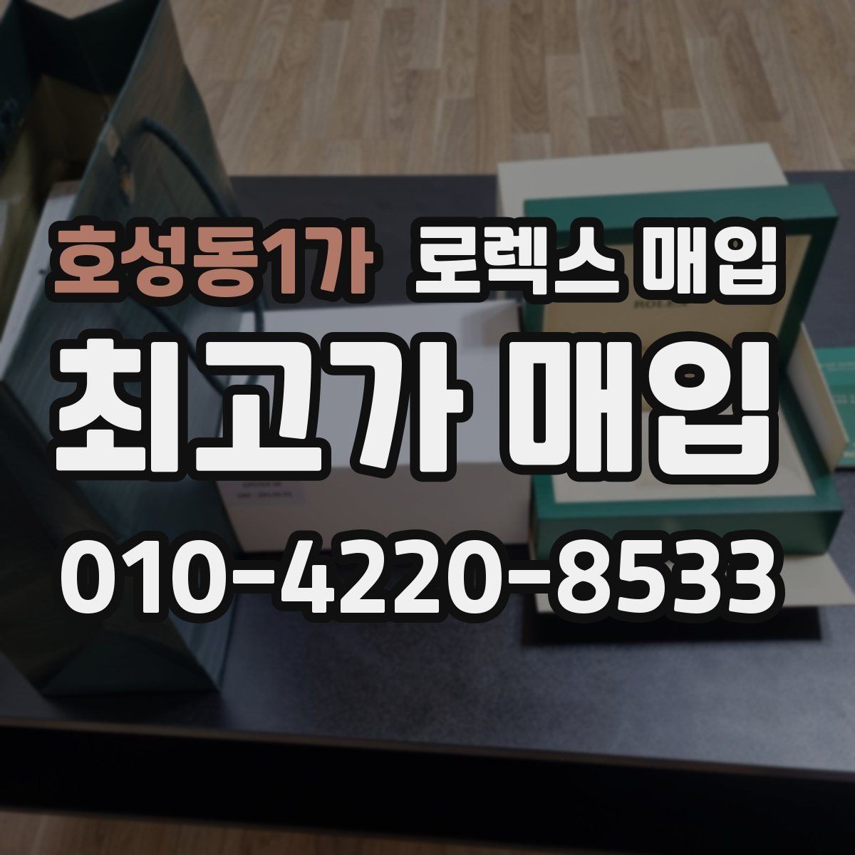 호성동1가 로렉스 매입 매입가를 좌우하는 다섯 가지 요소