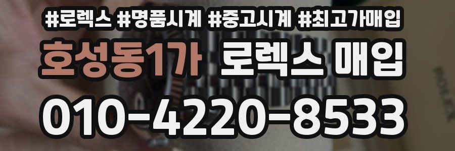 호성동1가 로렉스 매입