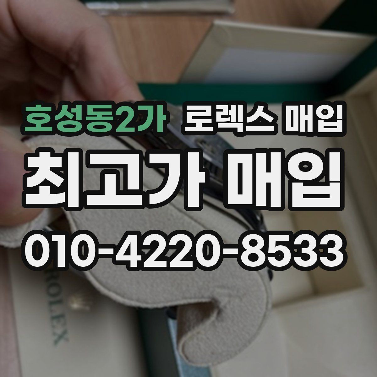 호성동2가 로렉스 매입 자동 시계의 기본 구조를 쉽게 정리