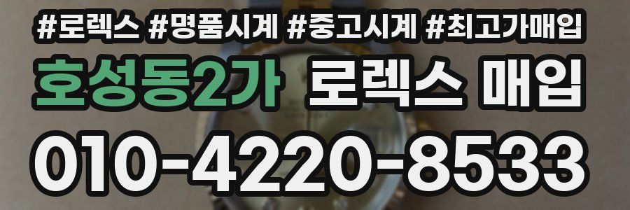 호성동2가 로렉스 매입