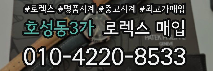 호성동3가 로렉스 매입
