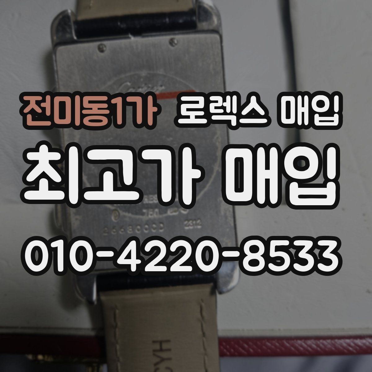 전미동1가 로렉스 매입 시간 맞춤이 자주 필요해졌다면