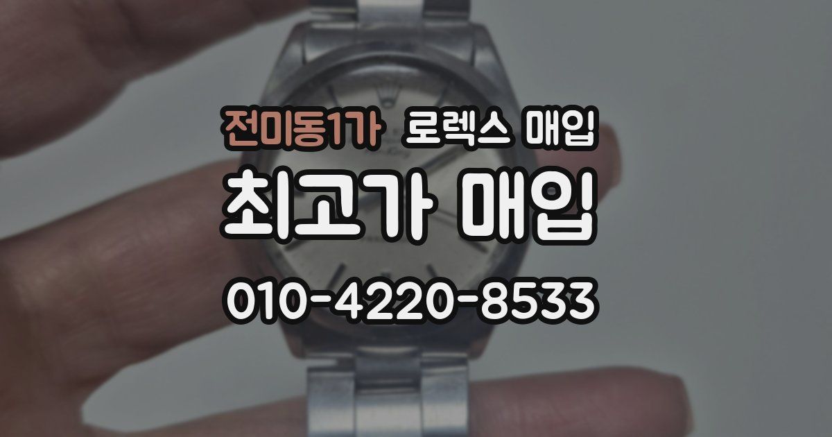 전미동1가 로렉스 매입