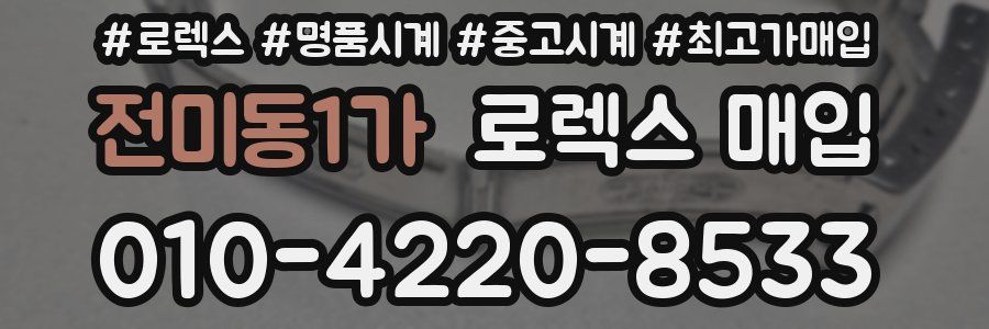 전미동1가 로렉스 매입