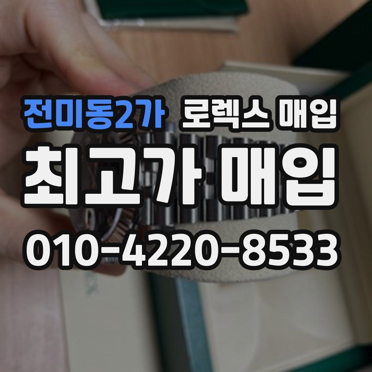 전미동2가 로렉스 매입 상담이 빨라지는 필수 정보 5가지