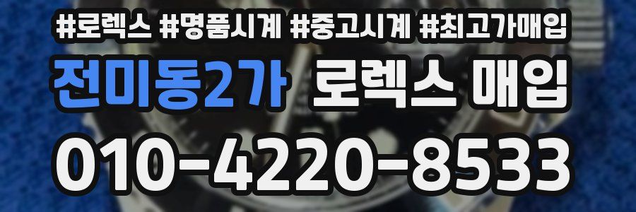 전미동2가 로렉스 매입