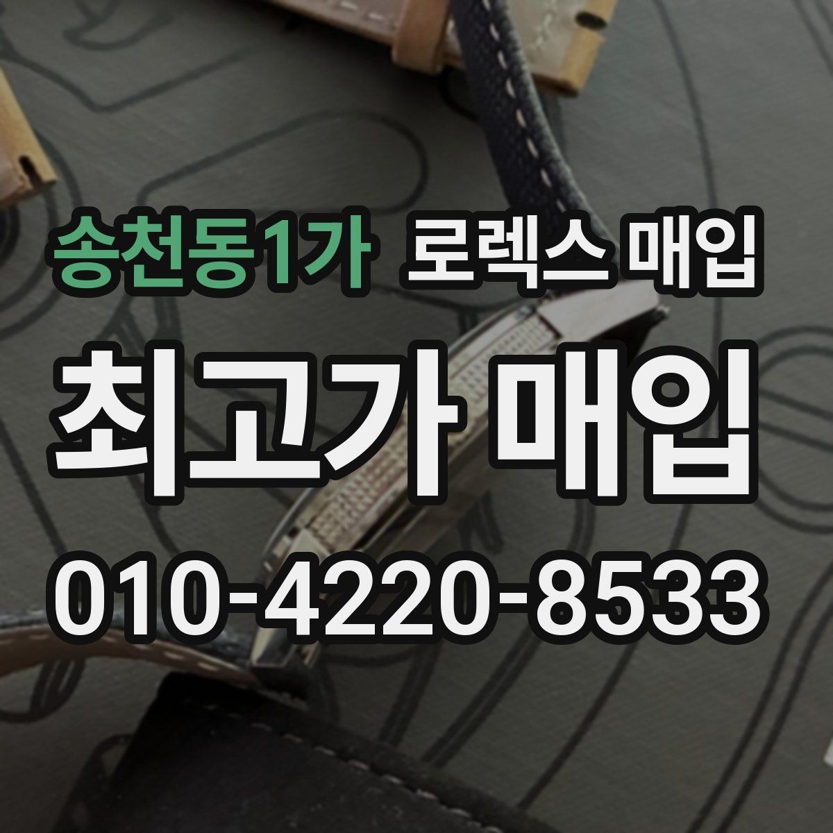 송천동1가 로렉스 매입 데이저스트 시세가 갈리는 이유