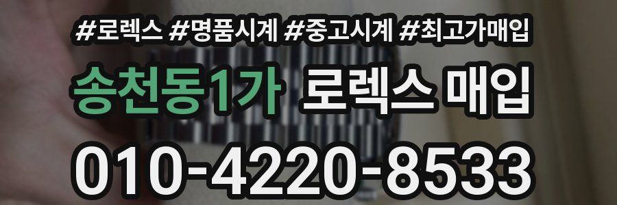 송천동1가 로렉스 매입