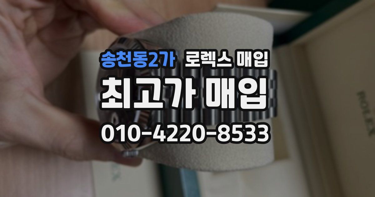 송천동2가 로렉스 매입